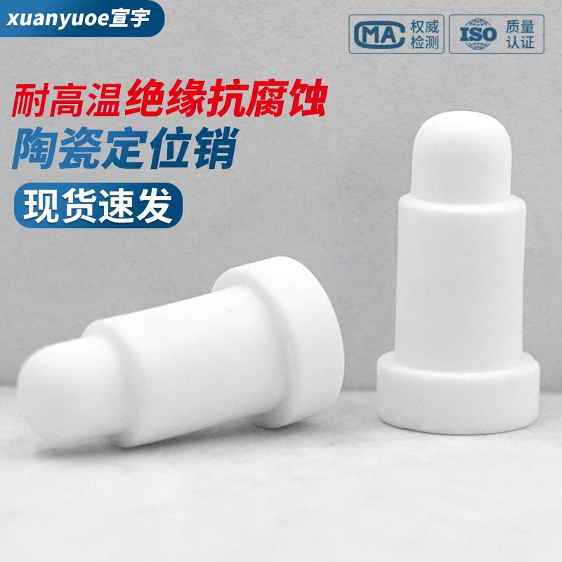 陶瓷定位销螺母电极绝缘耐高温圆头销直面/斜面点焊机配件M4-M12
