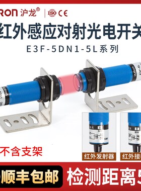 对射式红外光电开关传感器E3F-5DN1-5L/N2/P1/P2/Y1/Y2距离5M沪龙