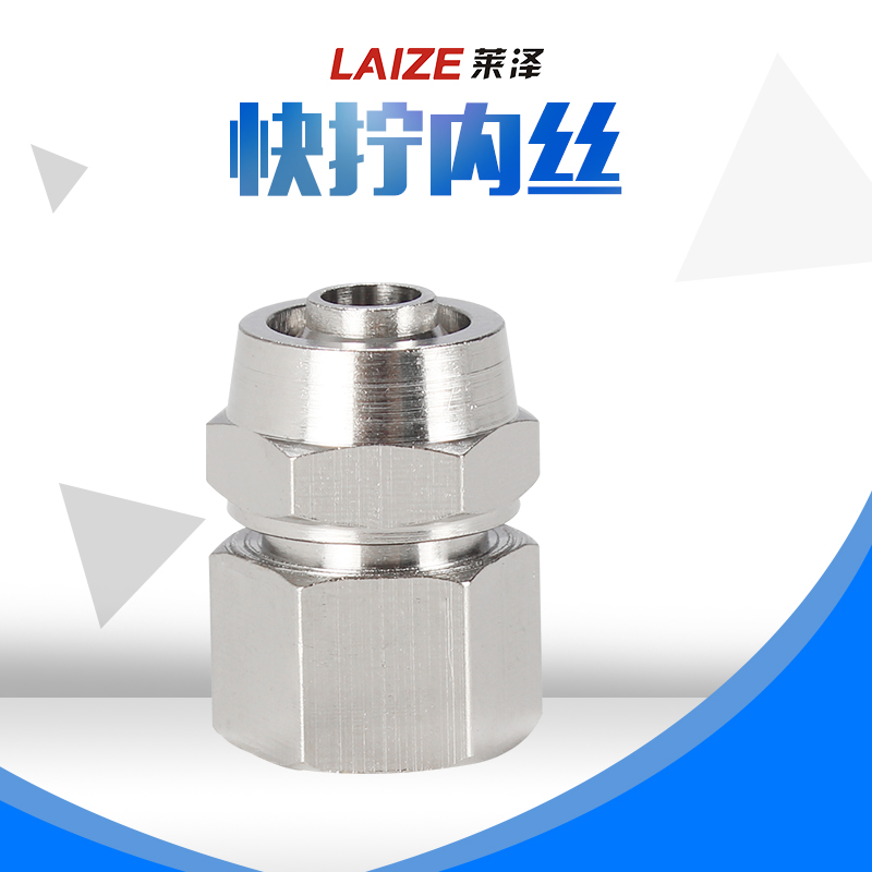 莱泽气动快速接头PCF铜内丝快拧直通1分2分3分4分插4 6 8 10 12MM