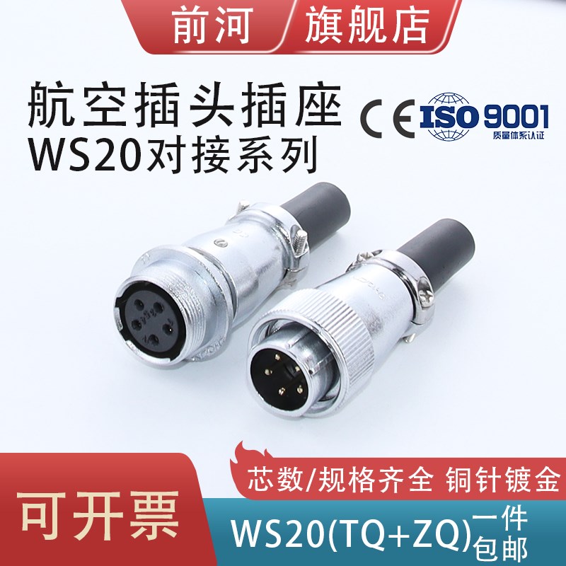 前河航空插头对接连接器WS20-2/3/4/5/6/7/9芯12针TQ/ZQ工业插头