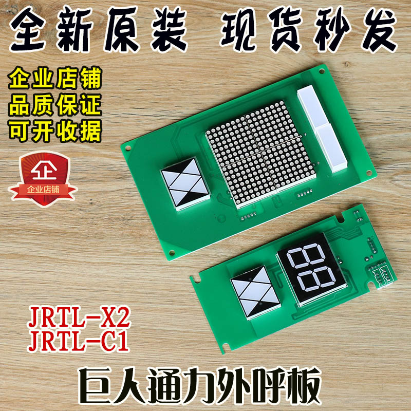 巨人通力外呼板JRTL-X2 显示板JRTL-C1轿厢操作器显示板全新配件