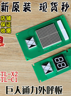 巨人通力外呼板JRTL-X2 显示板JRTL-C1轿厢操作器显示板全新配件