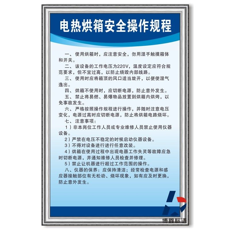 电热烘箱安全操作规程工厂公司规章岗位KT板车间企业标识志牌贴纸