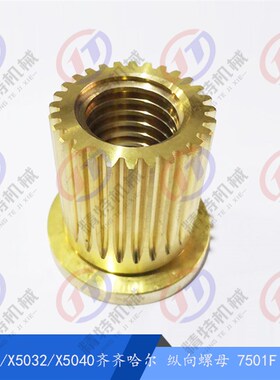 齐齐哈尔X6132A/X5032 纵向螺母 7501F 齿数28 螺纹T40*6丝杆罗母