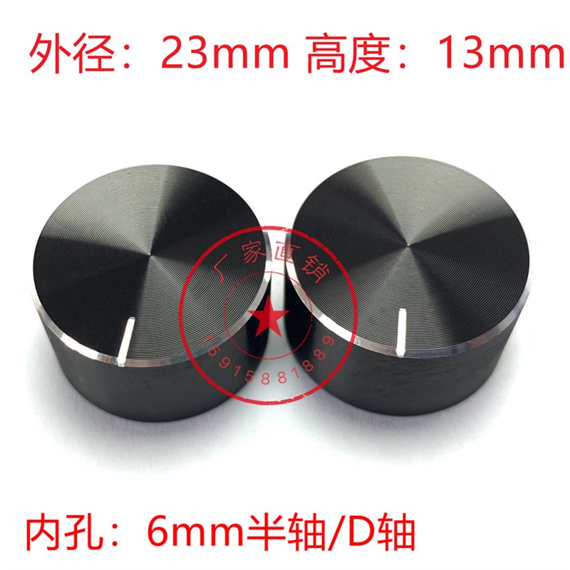 铝旋钮23x13黑旋钮D轴精质高品质6mm半轴功放编码电位器调节旋钮