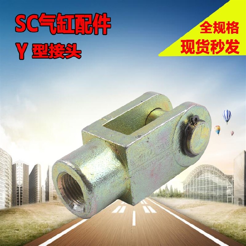 SC标准气缸 Y型接头Y-32/40/50/63/80/100/125/160 安装配件附件