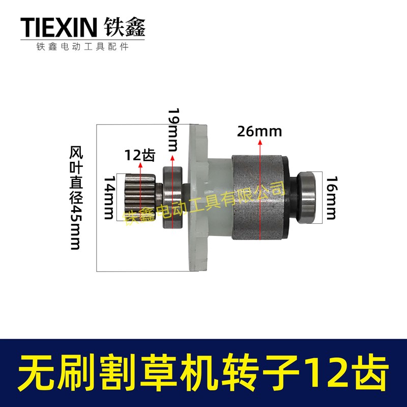 电动除草机21V无刷割草机电机12齿锂电打草机绿篱机转子05589