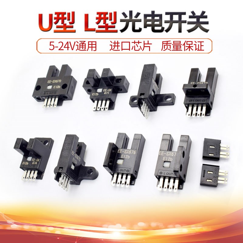 U型槽型光电开关EE-SX670 671 672 673 674 675 676 677光电传感