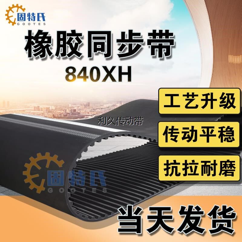 橡胶同步带840XH齿型带梯形齿轮带传动带96齿研削机耐磨同步皮带