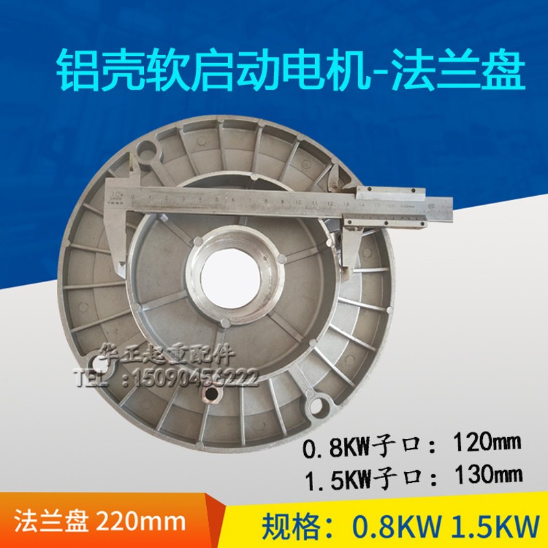 天车行车龙门吊起重机0.8kw铝壳软启动电机前端盖 安装大法兰盘