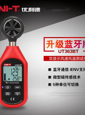 优利德UT363BT数字风速仪测风速仪高精度测风仪风速计测风速仪