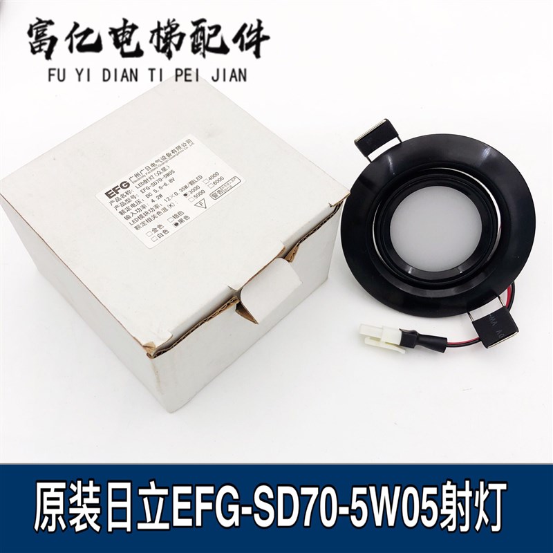 日立电梯HGE轿厢应急灯EFG-SD70-5W05照明筒灯LED射灯配件 全新