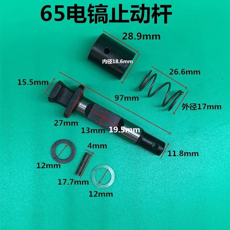 65电镐配件65电镐铁头锁杆 钻头销子65 95 85 115电镐止动杆 卡销