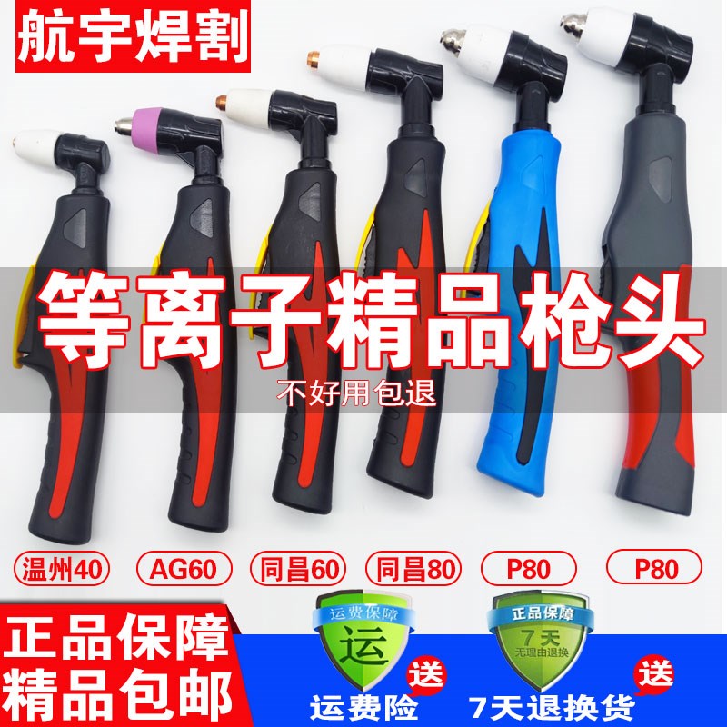 LGK40等离子切割机SG55割枪枪头/LGK63/AG60温州40同昌60/80配件