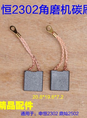 申恒SH1802/2302/鼎灿DC2502/2602角磨机230mm磨光机碳刷电刷配件