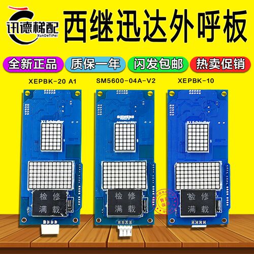 西继迅达外呼板XEPBK-10显示板SM5600-04A-V2电梯配件XEPBK-20 A1