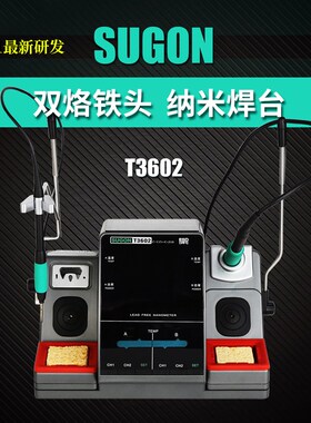 2021速工研发T3602双烙铁 工业级高精密仪器双烙铁 手机维修焊台