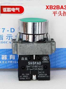 上海森奥SHSNAO 按钮开关 SAY7-D XB2BA31C 平钮 1NO 一常开 绿色