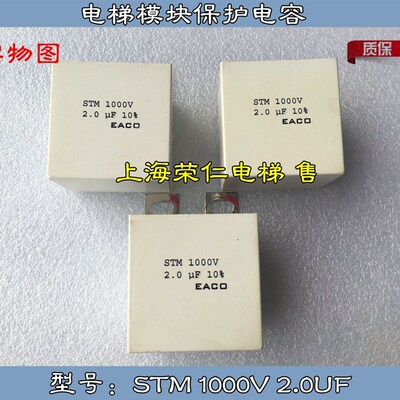 原装拆机 电梯模块保护电容 EACO STM 1000V 2.0UF 实物拍摄 质保