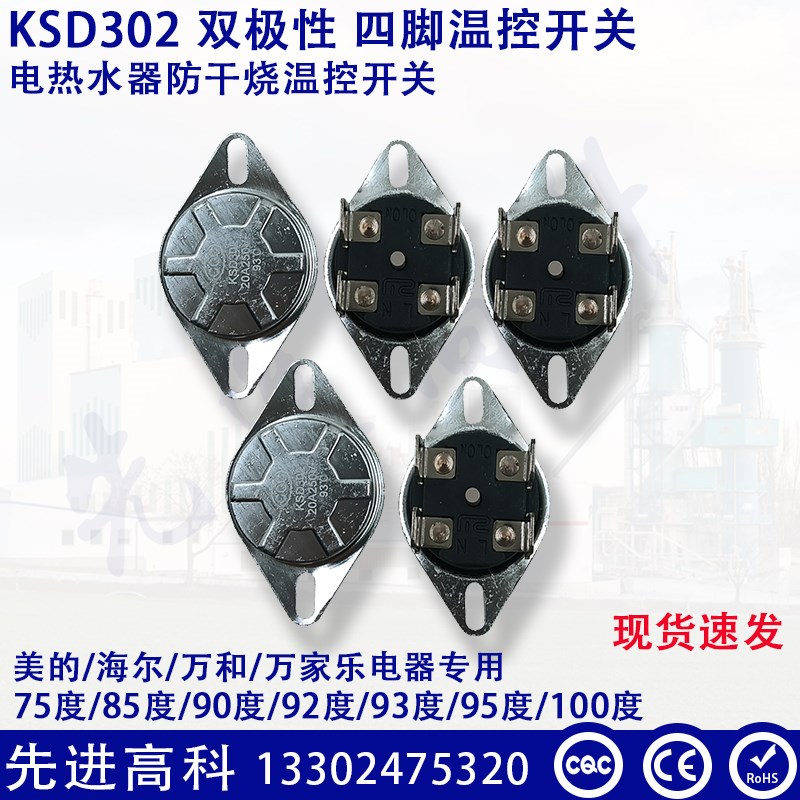 电热水器手动KSD302X 20A 95/85/92/93度温控器四角双极温控开关