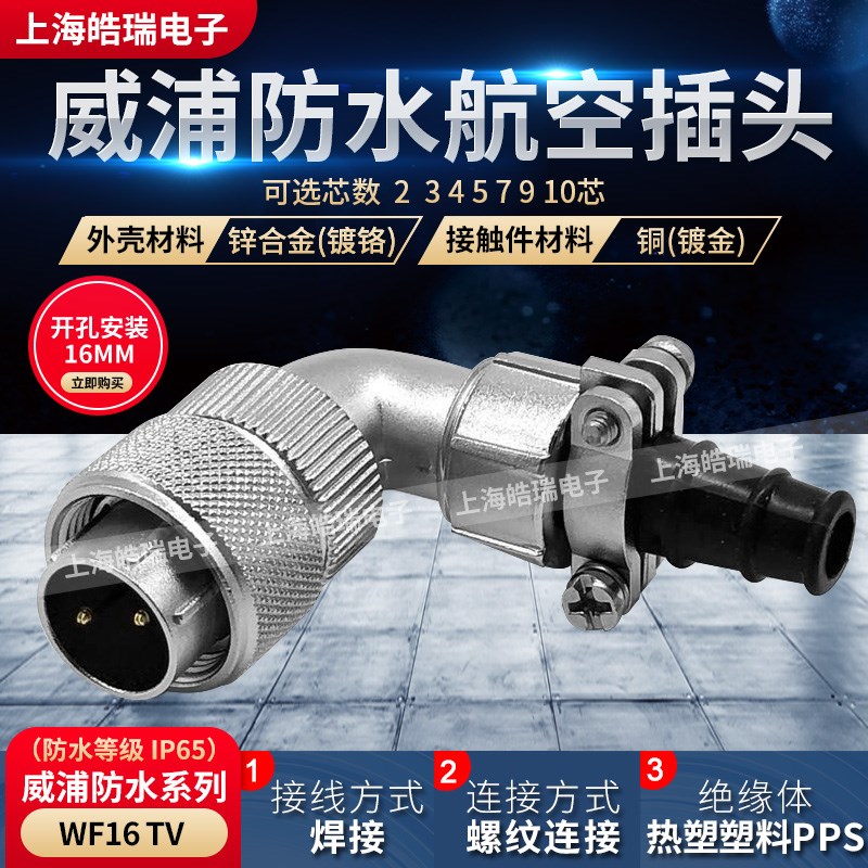 WEIPU威浦防水弯航空插头 WF16-2-3-4-5-7-9-10芯 WF16J2TV J4TV