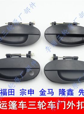 包邮福田宗申金马 封闭篷车三轮车拉手 平斜丝锁孔车门扣 拉手锁