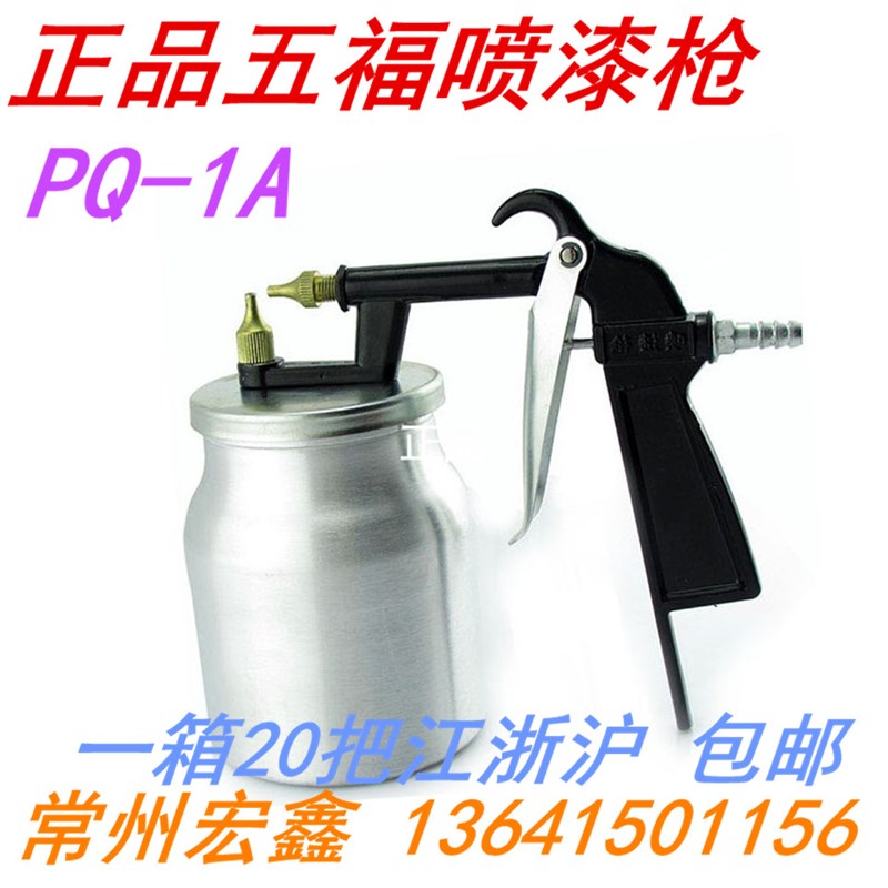 WUFU浙江五福喷漆枪 气动工具 喷漆工具 油漆喷枪PQ-1A喷漆枪