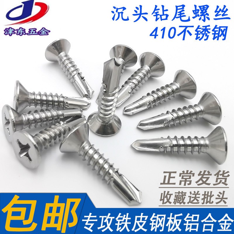 410不锈钢沉头钻尾螺丝M4.2M4.8铝合金门窗平头十字自攻燕尾螺钉