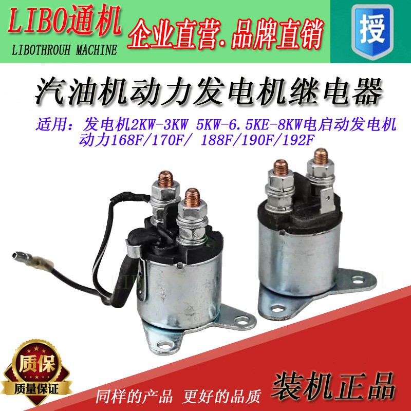 汽油发电机配件3KW 5KW 6500W 8KW188 190 192电启动 继电器 12V
