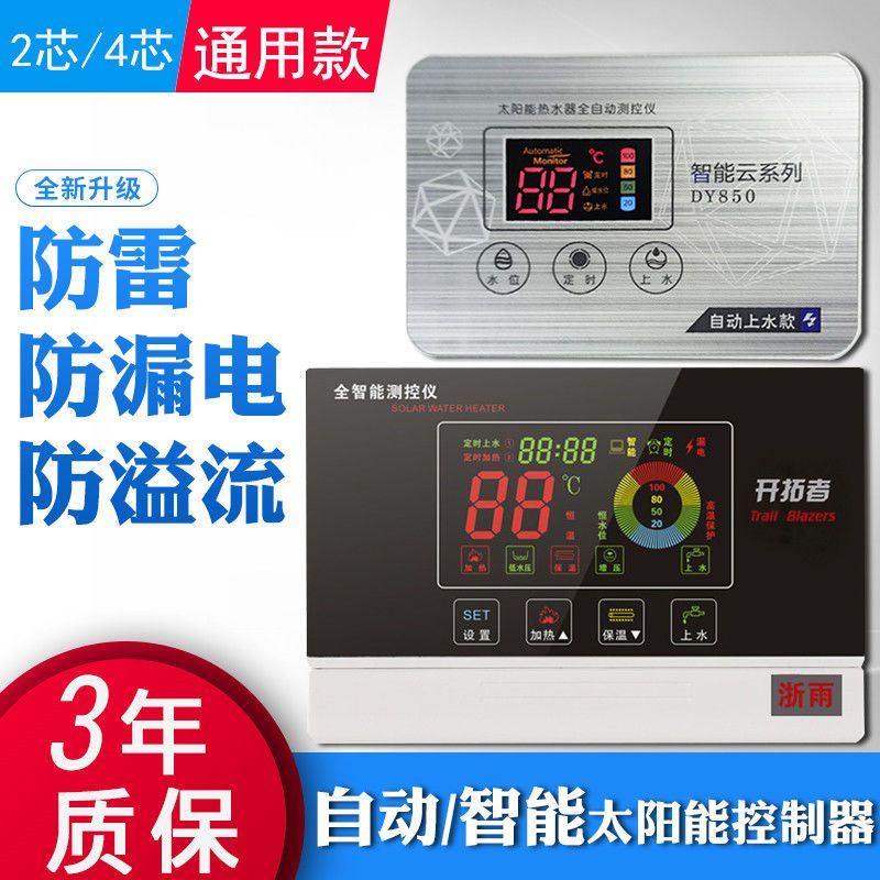 通用款太阳能热水器控制器测控仪+太阳能自动上水器仪表2心4心