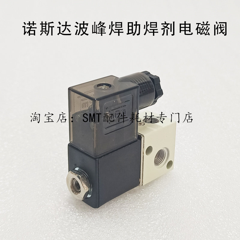 诺斯达波峰焊电磁阀 助焊剂喷雾电磁阀3V106 流量调节阀2V02508