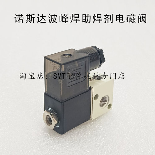 诺斯达波峰焊电磁阀 助焊剂喷雾电磁阀3V106 流量调节阀2V02508