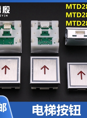 适用蒂森电梯按钮MTD280/MTD283/MTD288超薄方形外呼按键电梯配件