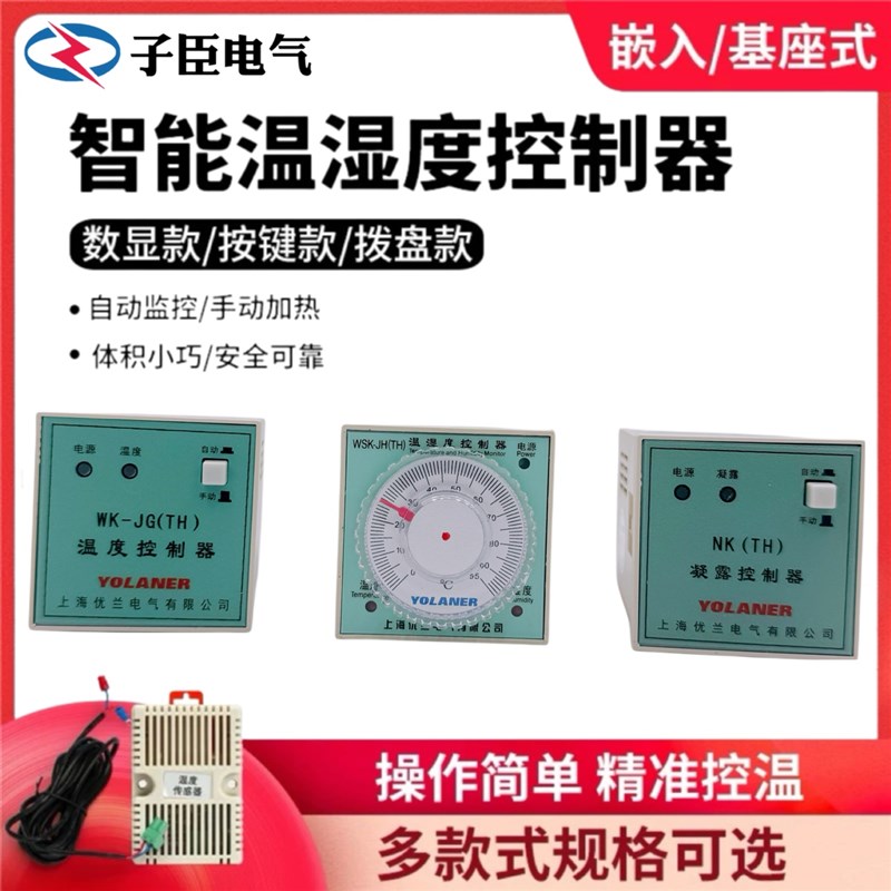 温湿度控制器智能高精度凝露数显柜体拨盘式高压配电柜除湿按钮式