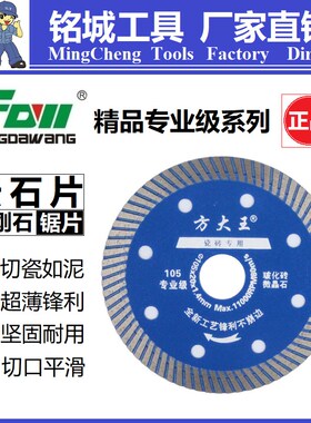 方大王切割片金刚石锯片云石片开槽片大理石开墙槽切片瓷砖角磨机