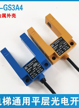 沃克斯电梯平层光电 感应器开关SGD31-GG-TZ2B2 GS3E4 SH-GS3A4