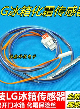 原装LG双开门冰箱温度传感器探头除霜化霜保险管熔断保护器组合