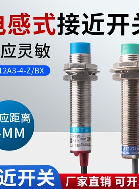 LJ12A3-4-Z/BX 接近开关 24V直流两线三线NPN常开电感式传感器4mm