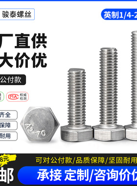 英制六角头螺丝1/4-20牙304不锈钢外六角螺栓1/4-20*1/2 1/4-20*4