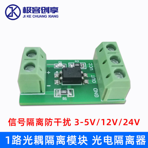 1路光耦隔离模块 光电隔离器 信号隔离防干扰 DC3-5V/12V/24V