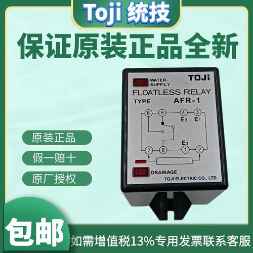 原装正品TOJI统技 AFR1 液面控制器 AFR1H 水位控制器 水位计