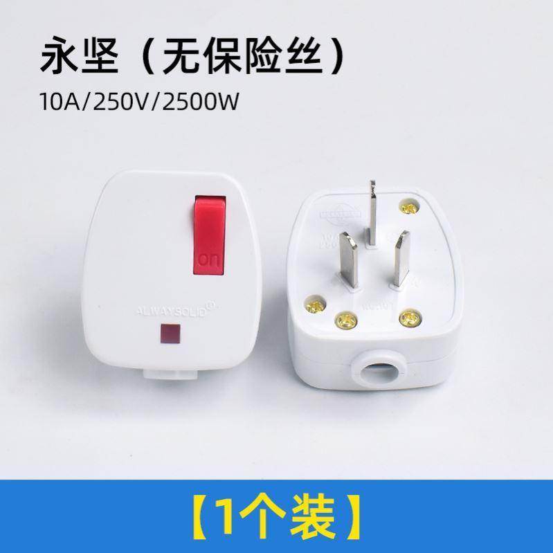 家用电源接线插头三脚3相10A三孔一键断电插头不带线带开关插头