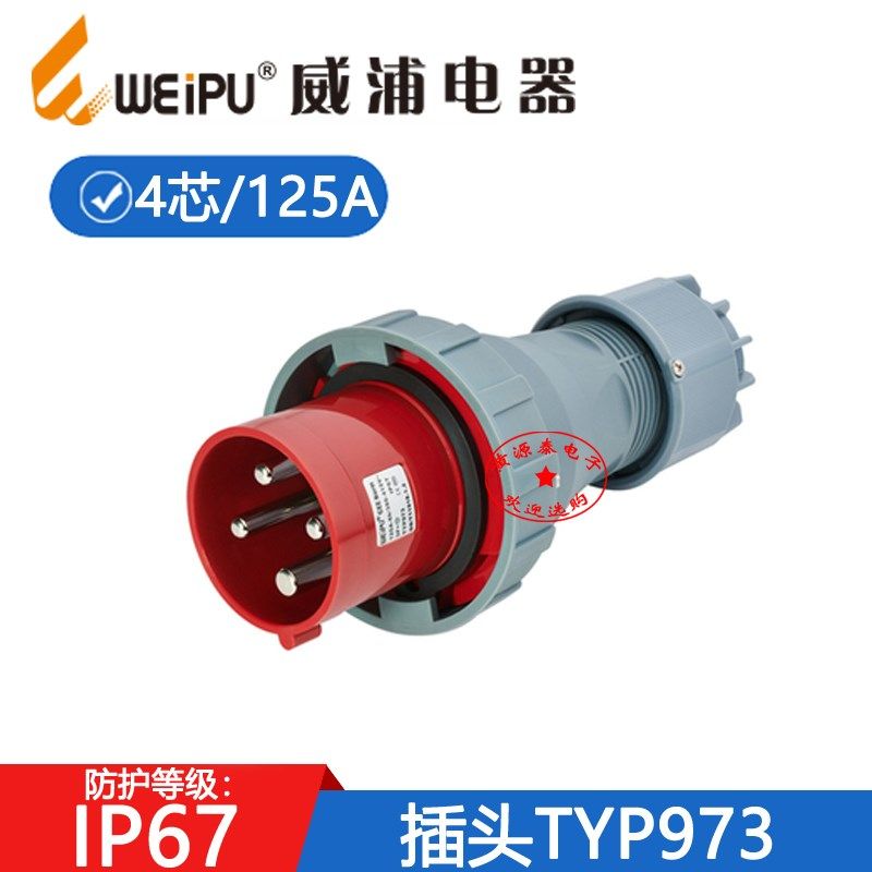 威浦航空插工业插连接器插头TYP973(4芯125A)防水IP67,标准件/零部件/工业耗材,输送带/传送带,淘宝优惠券,粉丝福利购,淘宝优惠卷