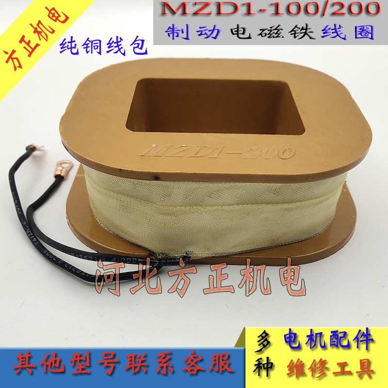 MZD1-100-200制动电磁铁线圈 卷扬机制动抱闸骨架380V 机电配件