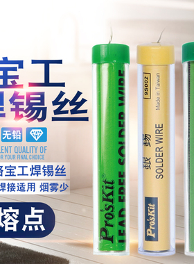 台湾宝工9S001高亮度含银环保无铅焊锡丝线9S002焊接焊丝9SN-310