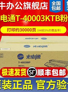 原装光电通T-40003KTB粉盒硒鼓T-40030KP OEP400DN/MP4010DN/4020