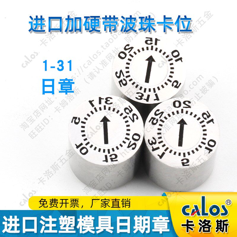 进口模具日期章CALOS卡洛斯可调耐高温注塑胶1-31日章厂家直销