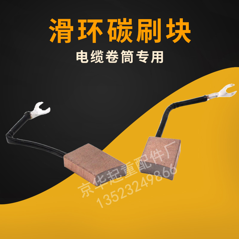 电缆卷筒碳刷支架起重机行车龙门吊1025/1640集电环滑环碳刷