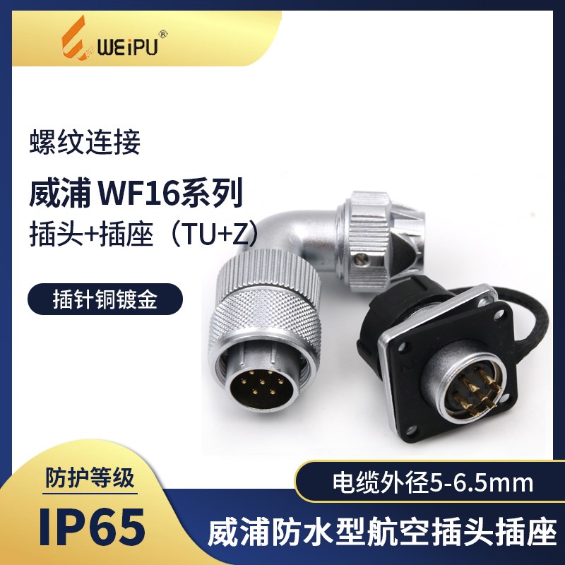 弯式插头TU/Z防水航空插头WF16 -2-3-4-5-7-9-10芯防水接头连接器