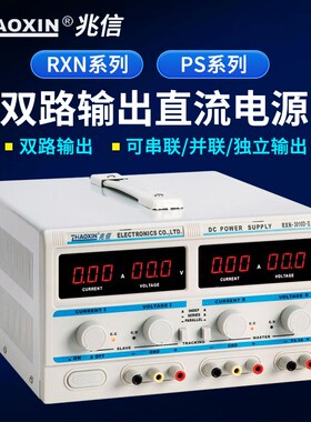 兆信RXN-305D-II/PS6005D-II/30V/60V串联并联多路直流稳压电源